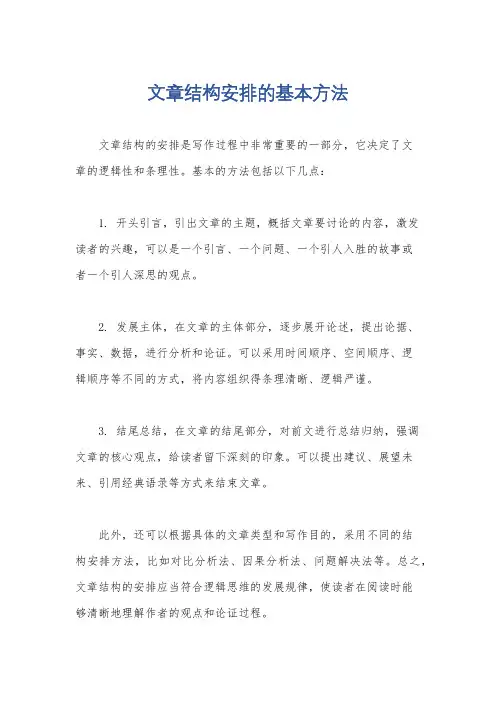 文章结构安排的基本方法
