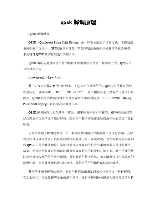 qpsk解调原理