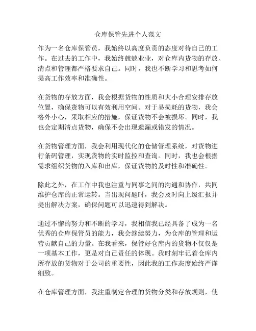 仓库保管先进个人范文