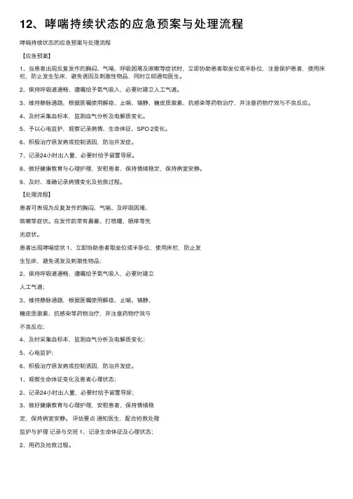 12、哮喘持续状态的应急预案与处理流程