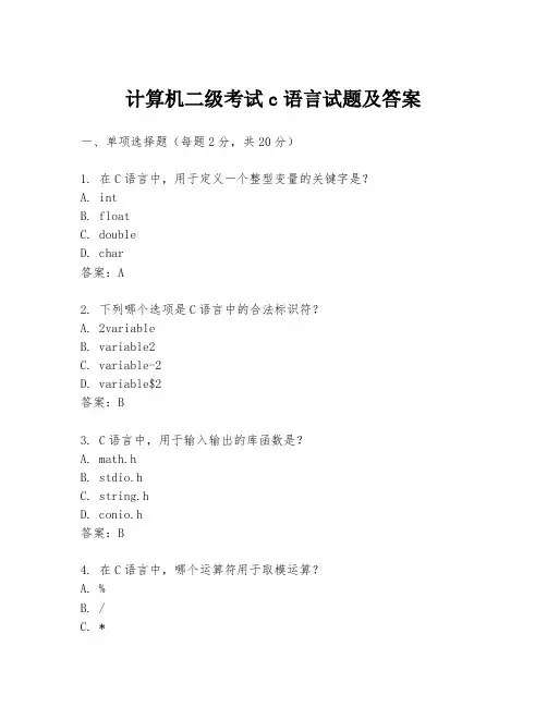 计算机二级考试c语言试题及答案