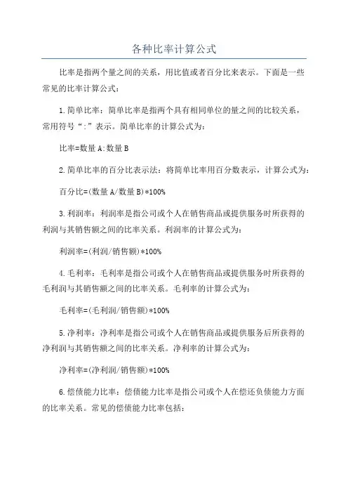 各种比率计算公式
