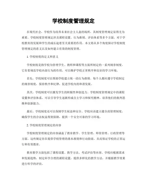 学校制度管理规定