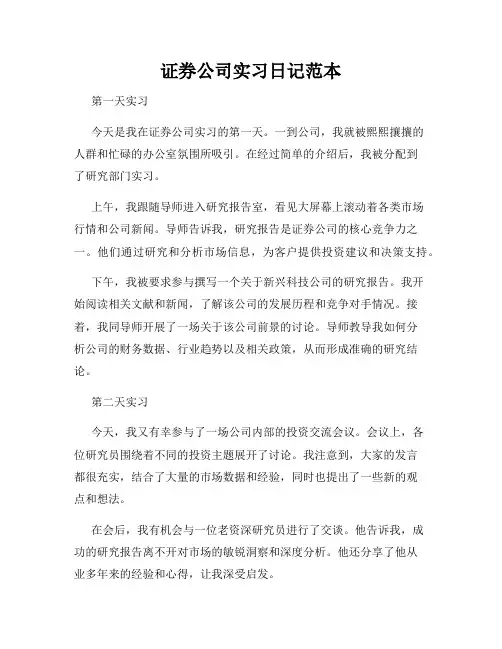 证券公司实习日记范本