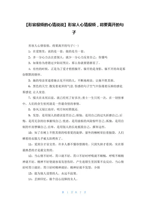 【形容很烦的心情说说】形容人心情很烦，将要离开的句子