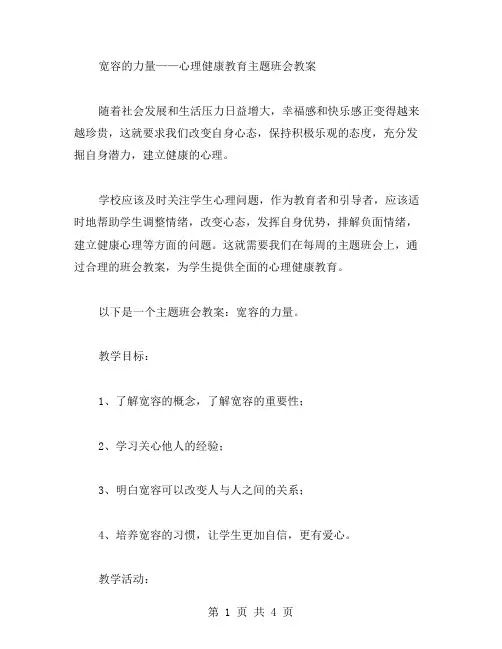 宽容的力量——心理健康教育主题班会教案