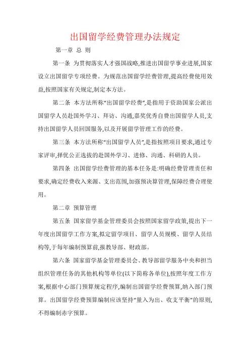 出国留学经费管理办法规定