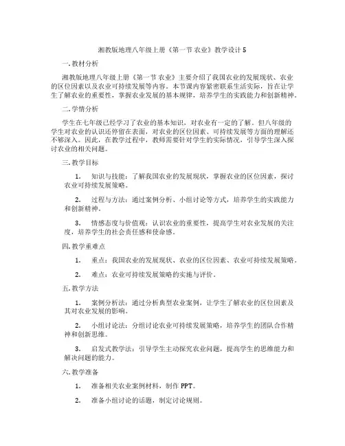 湘教版地理八年级上册《第一节 农业》教学设计5
