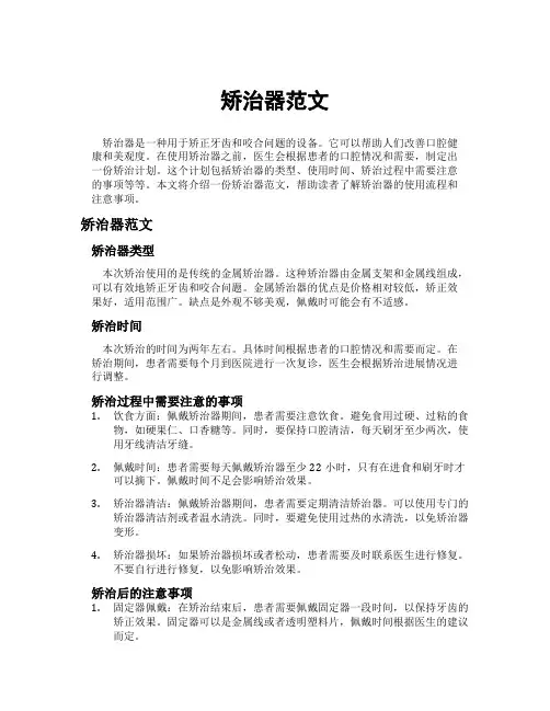 矫治器范文