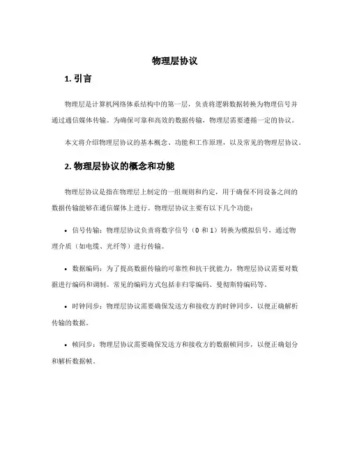 物理层协议