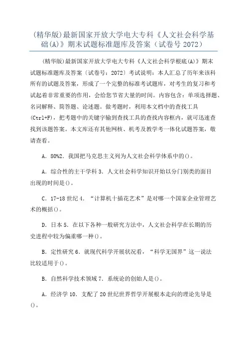 (精华版)最新国家开放大学电大专科《人文社会科学基础(A)》期末试题标准题库及答案(试卷号2072)