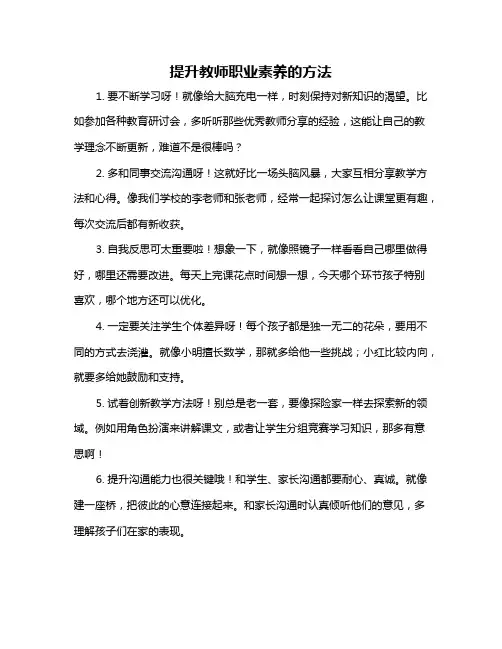 提升教师职业素养的方法
