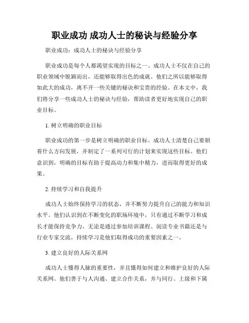 职业成功 成功人士的秘诀与经验分享
