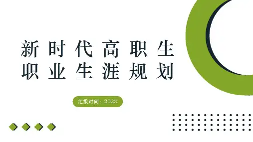 新时代高职生职业生涯规划 第一章 新时代高职生职业生涯规划