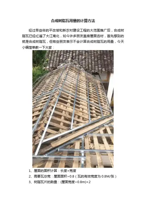 合成树脂瓦用量的计算方法