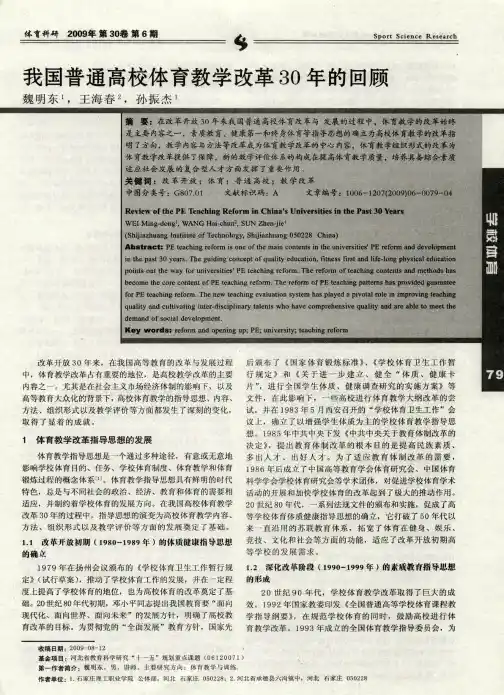我国普通高校体育教学改革30年的回顾