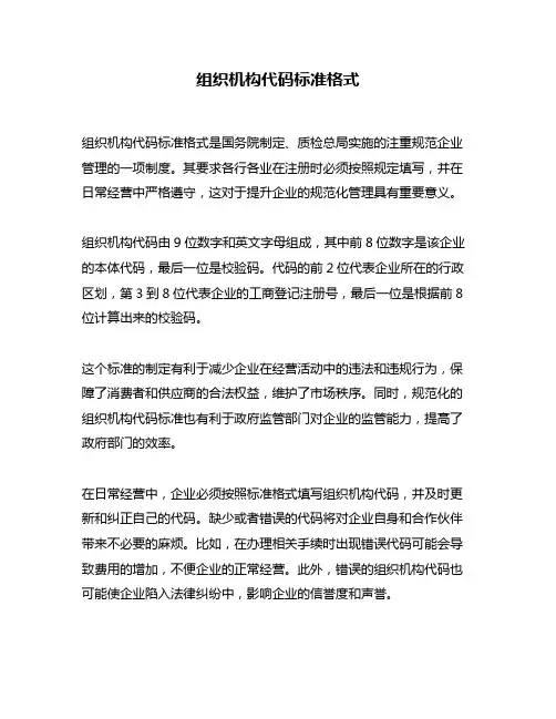组织机构代码标准格式