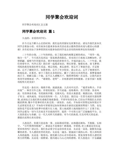 同学聚会欢迎词