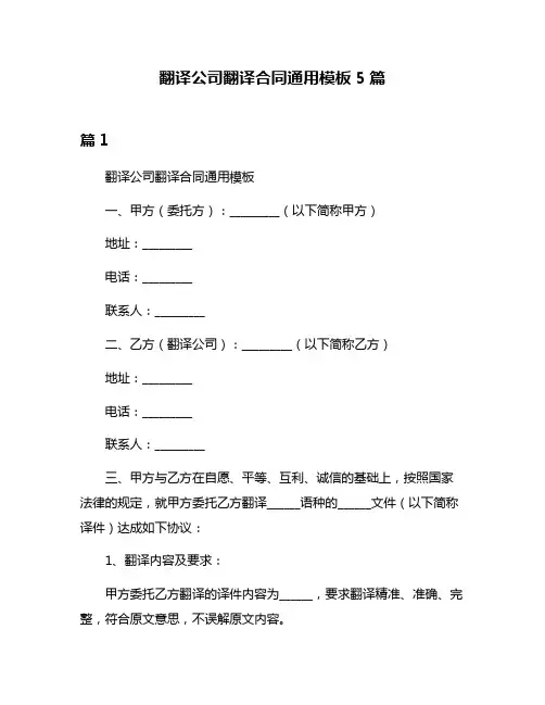 翻译公司翻译合同通用模板5篇