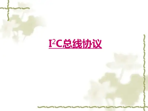 IIC总线协议教学课件PPT