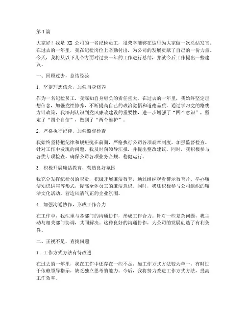 纪检员工总结发言稿范文(3篇)