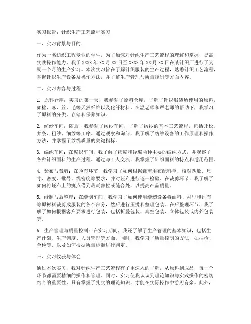 针织生产工艺流程实习报告