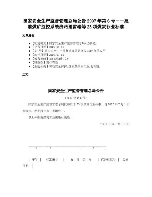 国家安全生产监督管理总局公告2007年第6号－－批准煤矿监控系统线路避雷器等23项煤炭行业标准