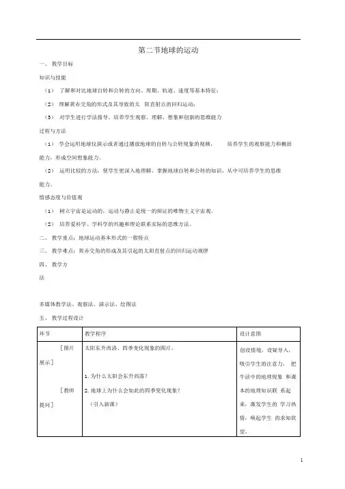 七年级地理上册1.2地球的运动教案新人教版