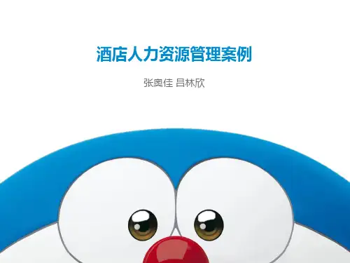 酒店人力资源管理案例(希尔顿与七天)要点