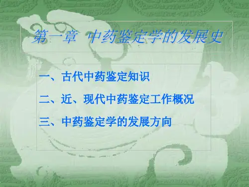 中药鉴定学-总论解读