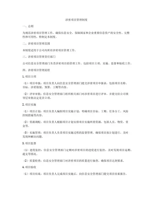 涉密项目管理制度