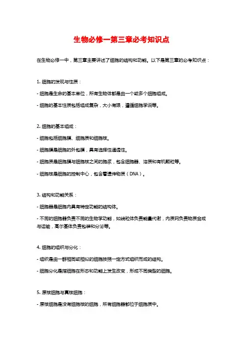 生物必修一第三章必考知识点