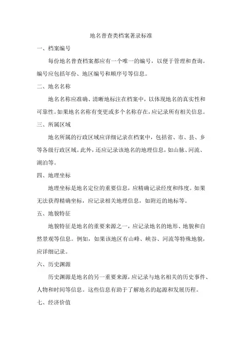 地名普查类档案著录标准