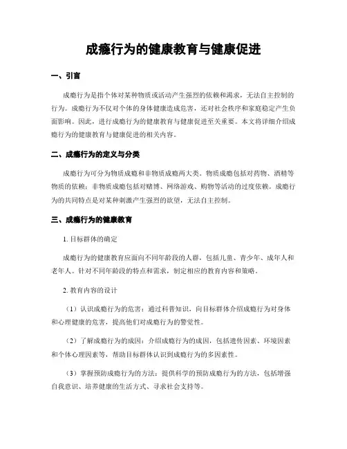 成瘾行为的健康教育与健康促进