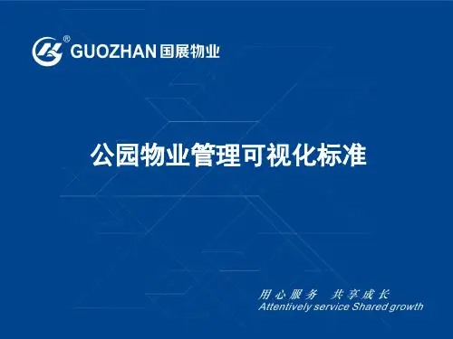 公园物业管理可视化标准PPT课件