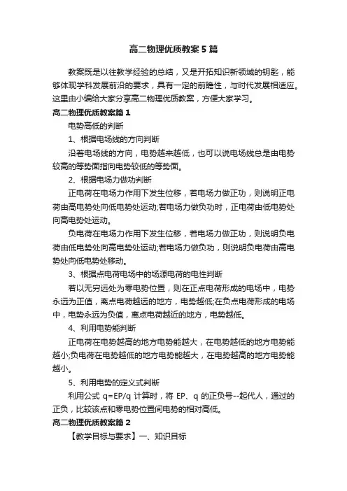 高二物理优质教案5篇