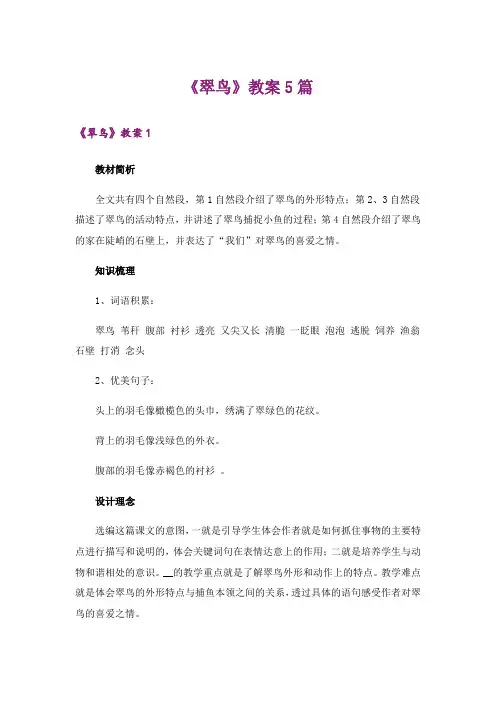 《翠鸟》教案5篇