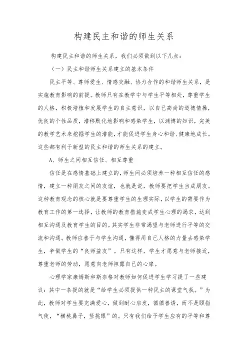 构建民主和谐的师生关系