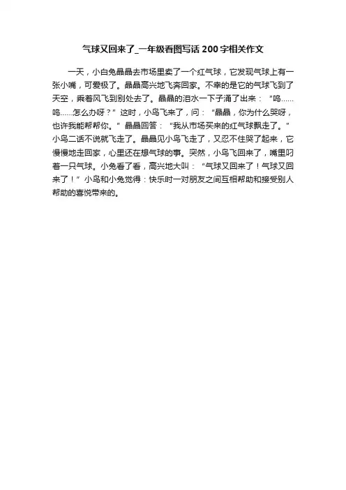 气球又回来了_一年级看图写话200字相关作文