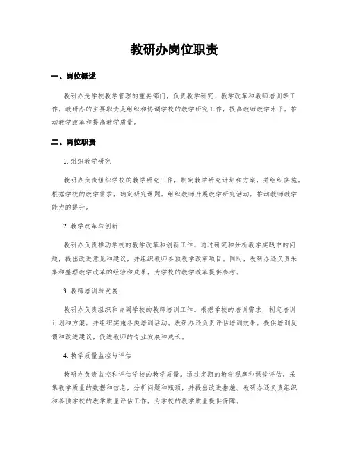 教研办岗位职责