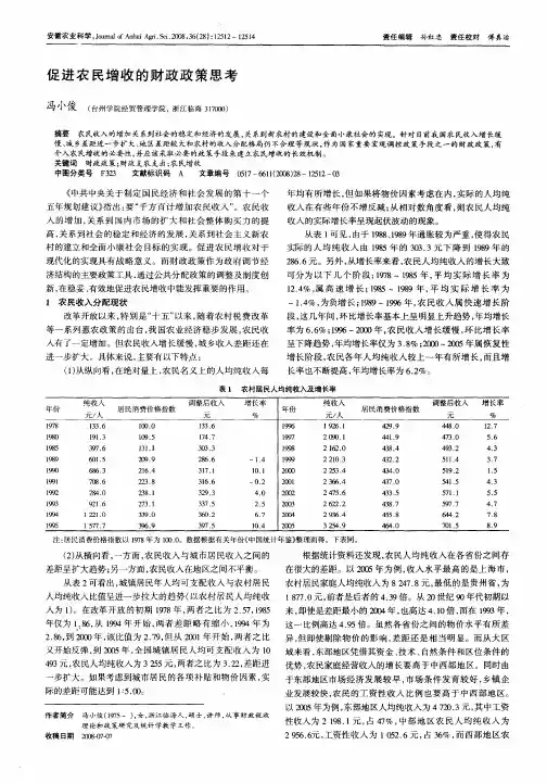 促进农民增收的财政政策思考