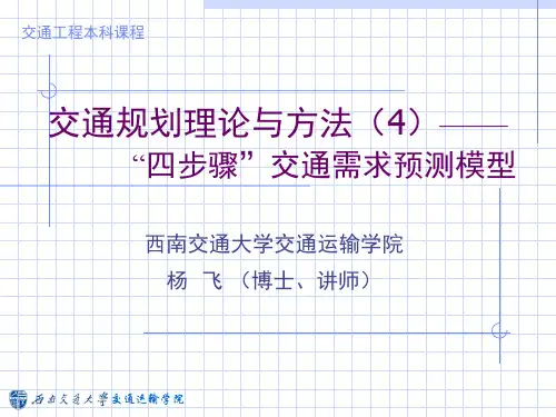 四步骤交通需求预测模型 出行分布预测