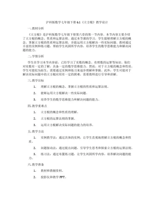 沪科版数学七年级下册6.1《立方根》教学设计