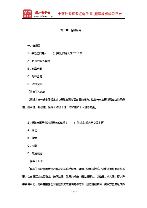 保险硕士《435保险专业基础》章节题库(保险合同)【圣才出品】