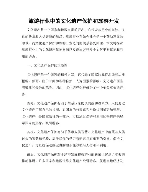 旅游行业中的文化遗产保护和旅游开发