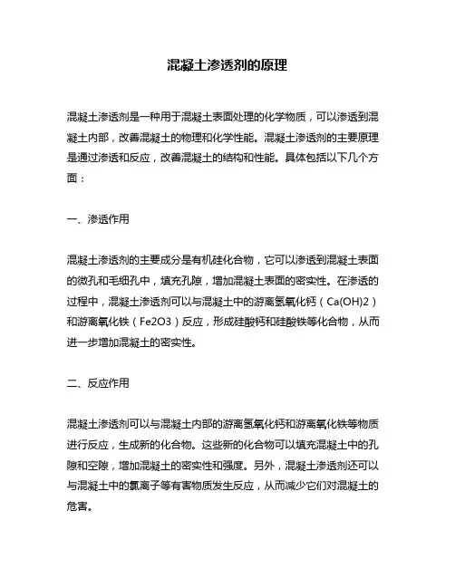 混凝土渗透剂的原理