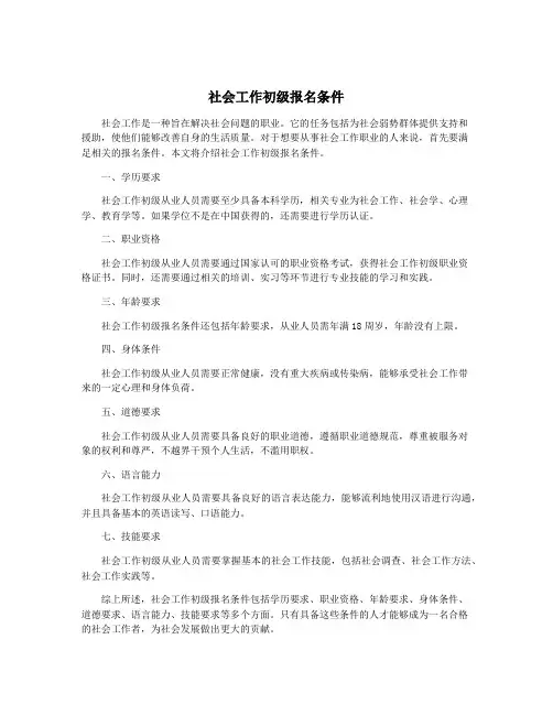 社会工作初级报名条件