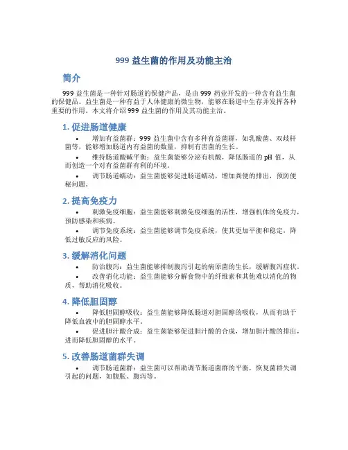 999益生菌的作用及功能主治