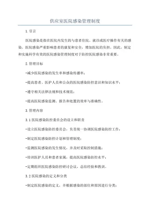 供应室医院感染管理制度