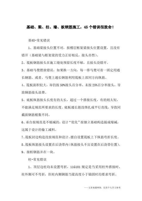 基础、梁、柱、墙、板钢筋施工,45个错误很致命!
